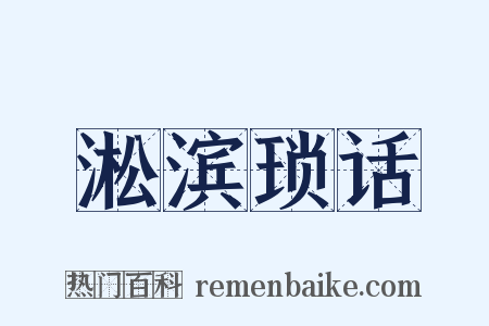 淞滨琐话是什么意思的图片